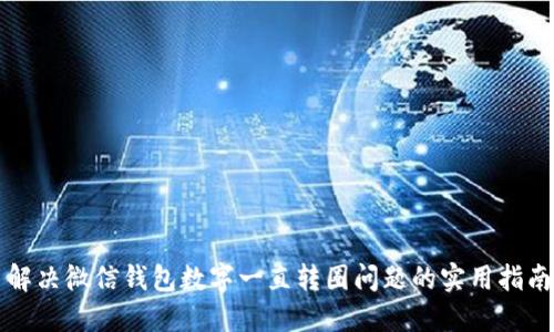解决微信钱包数字一直转圈问题的实用指南