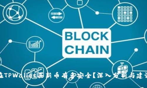 在TPWallet买新币有多安全?深入分析与建议