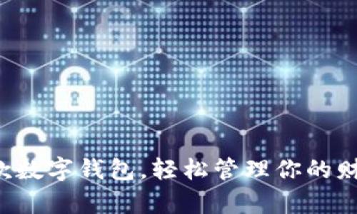 六款数字钱包,轻松管理你的财富!