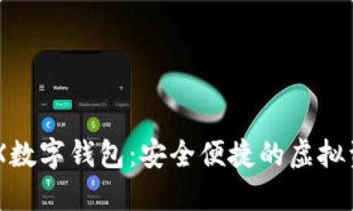 探索BXWBBX数字钱包:安全便捷的虚拟资产管理方案