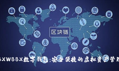 探索BXWBBX数字钱包:安全便捷的虚拟资产管理方案