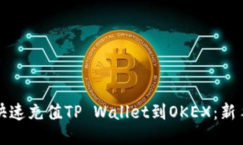 如何快速充值TP Wallet到OKEX:新手指南