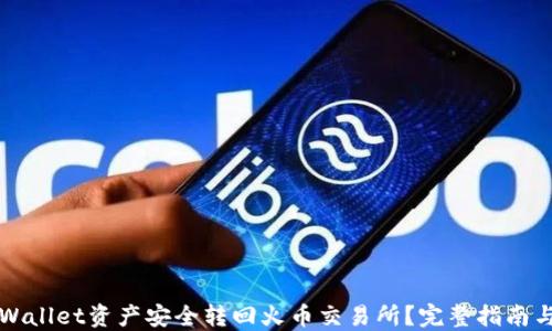 如何将TPWallet资产安全转回火币交易所?完整指南与实用技巧