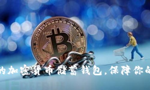 如何选择最佳的加密货币储蓄钱包,保障你的数字资产安全