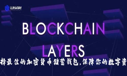 如何选择最佳的加密货币储蓄钱包,保障你的数字资产安全