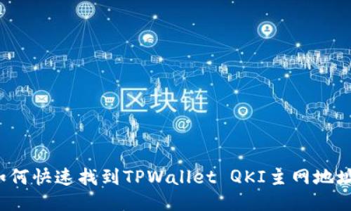 如何快速找到TPWallet QKI主网地址?