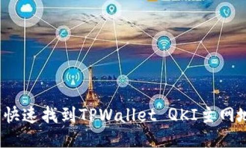 如何快速找到TPWallet QKI主网地址?