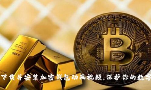 轻松下载并安装加密钱包动画视频,保护你的数字资产