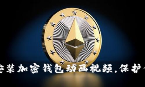 轻松下载并安装加密钱包动画视频,保护你的数字资产