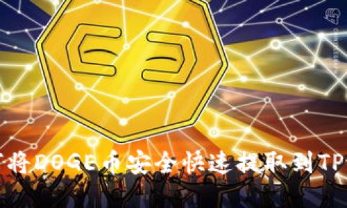如何将DOGE币安全快速提取到TP钱包