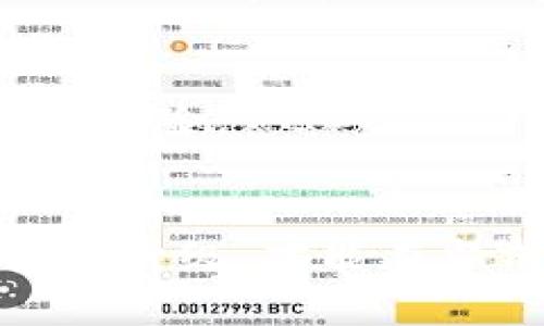   探索主权区块链的挑战与缺陷：全面解析 / 

 guanjianci 主权区块链, 区块链技术, 区块链缺陷, 数据安全, 网络治理 /guanjianci 

引言
区块链技术的崛起无疑是21世纪重要的技术革新之一。然而，在众多区块链类型中，主权区块链因为其独特的治理模式和数据隐私保护能力受到越来越多国家和组织的关注。然而，任何技术都有其短板，主权区块链也不例外。在本文中，我们将深入探讨主权区块链的不同缺陷类型，帮助读者更好地理解这一技术的局限性。

一、主权区块链的定义
主权区块链通常是指由特定国家或区域内部控制的区块链网络。在这样的网络中，数据的存储和管理由该主权实体进行监管和控制。这种类型的区块链相比于公有链，具有更高的隐私性和安全性，因为它通常允许参与者在一个相对封闭的环境中进行交易和数据共享。

二、主权区块链的主要缺陷
虽然主权区块链在数据管理和隐私方面有其优势，但其缺陷同样明显。下面，我们将详细讨论几种主要的缺陷类型。

1. 去中心化程度低
与公有区块链相比，主权区块链常常由一个中心化的实体进行管理，去中心化程度低。这种中心化容易导致权力的滥用，也使得区块链在一定程度上失去了原本去中心化的魅力。一旦管理机构出现问题，整个网络就可能受到影响，甚至出现数据操控的危险。

2. 透明性不足
相比于公有链，主权区块链的透明性明显不足。由于网络受到一定的控制和限制，所有交易和数据并不一定向所有参与者公开。例如，某些国家可能会因政治原因限制数据的透明共享，这样一来，区块链的信任机制会受到严重影响。

3. 数据安全风险
虽然区块链本身在数据安全方面有相关保障，但主权区块链的集权管理模式可能会成为网络攻击的新目标。如果黑客能够成功入侵管理机构，他们可能会通过篡改数据或操控交易来造成重大损失。因此，保证数据安全依然是一个巨大的挑战。

4. 法律及合规风险
随着全球对数据隐私和区块链技术的关注日益增加，主权区块链面临的法律风险和合规性问题也在增多。不同国家和地区对于数据保护和隐私的法律法规各异，因此，企业在使用主权区块链时需要做到合规审查。一旦法律条款不符合，可能会导致重大的法律责任及财务损失。

5. 技术标准不一
主权区块链的实施往往缺乏统一的技术标准。各国可能会根据自身的需求和法律环境设计不同的技术架构和协议，这会导致不同主权区块链之间的互操作性较差。这样的不一致性不仅增加了技术开发的成本，也限制了主权区块链在全球范围内的应用和推广。

6. 高昂的运营成本
主权区块链通常需要较高的基础设施投入和技术支持，这在一定程度上增加了运营成本。对于技术相对落后的国家来说，可能会显得更加困难。因此，虽然主权区块链在理论上具有各种优点，实际上却可能因经济负担而受到限制。

三、应对主权区块链缺陷的策略
针对上述提到的缺陷，以下是一些可能的应对策略：

1. 推动去中心化治理
为了提高主权区块链的去中心化程度，各个相关利益方可以共同参与治理机制的设计。通过引入分布式治理模式，能够有效地降低中心化带来的风险。同时，增强透明度可以提高用户对网络的信任度。

2. 强化法治保障
为确保主权区块链的合法合规运行，建议建立统一的法律框架，明确各参与方的法律责任。这不仅涵盖了数据隐私权、知识产权等方方面面，还有助于提升市场信心，推动相关技术的进一步发展。

3. 提升网络安全防护措施
实施更为先进的安全防护措施，包括但不限于多重身份验证、加密技术等。企业和政府需要共同组成联防机制，应对潜在的网络安全威胁，无论是来自外部黑客还是内部风险。

四、结论
总的来说，主权区块链作为一种新兴技术，有着广泛的应用前景。然而，在享受其潜在好处的同时，不能忽视其所带来的各种缺陷。只有通过积极的应对策略和务实的技术升级，才能在当前瞬息万变的科技环境中，真正发挥主权区块链的极大效用。无论是企业、政府还是个人，都需要对主权区块链有一个全面而深入的认识，以便更好地应对未来的挑战。
