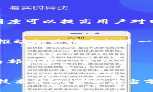   探索主权区块链的挑战与缺陷：全面解析 / 

 guanjianci 主权区块链, 区块链技术, 区块链缺陷, 数据安全, 网络治理 /guanjianci 

引言
区块链技术的崛起无疑是21世纪重要的技术革新之一。然而，在众多区块链类型中，主权区块链因为其独特的治理模式和数据隐私保护能力受到越来越多国家和组织的关注。然而，任何技术都有其短板，主权区块链也不例外。在本文中，我们将深入探讨主权区块链的不同缺陷类型，帮助读者更好地理解这一技术的局限性。

一、主权区块链的定义
主权区块链通常是指由特定国家或区域内部控制的区块链网络。在这样的网络中，数据的存储和管理由该主权实体进行监管和控制。这种类型的区块链相比于公有链，具有更高的隐私性和安全性，因为它通常允许参与者在一个相对封闭的环境中进行交易和数据共享。

二、主权区块链的主要缺陷
虽然主权区块链在数据管理和隐私方面有其优势，但其缺陷同样明显。下面，我们将详细讨论几种主要的缺陷类型。

1. 去中心化程度低
与公有区块链相比，主权区块链常常由一个中心化的实体进行管理，去中心化程度低。这种中心化容易导致权力的滥用，也使得区块链在一定程度上失去了原本去中心化的魅力。一旦管理机构出现问题，整个网络就可能受到影响，甚至出现数据操控的危险。

2. 透明性不足
相比于公有链，主权区块链的透明性明显不足。由于网络受到一定的控制和限制，所有交易和数据并不一定向所有参与者公开。例如，某些国家可能会因政治原因限制数据的透明共享，这样一来，区块链的信任机制会受到严重影响。

3. 数据安全风险
虽然区块链本身在数据安全方面有相关保障，但主权区块链的集权管理模式可能会成为网络攻击的新目标。如果黑客能够成功入侵管理机构，他们可能会通过篡改数据或操控交易来造成重大损失。因此，保证数据安全依然是一个巨大的挑战。

4. 法律及合规风险
随着全球对数据隐私和区块链技术的关注日益增加，主权区块链面临的法律风险和合规性问题也在增多。不同国家和地区对于数据保护和隐私的法律法规各异，因此，企业在使用主权区块链时需要做到合规审查。一旦法律条款不符合，可能会导致重大的法律责任及财务损失。

5. 技术标准不一
主权区块链的实施往往缺乏统一的技术标准。各国可能会根据自身的需求和法律环境设计不同的技术架构和协议，这会导致不同主权区块链之间的互操作性较差。这样的不一致性不仅增加了技术开发的成本，也限制了主权区块链在全球范围内的应用和推广。

6. 高昂的运营成本
主权区块链通常需要较高的基础设施投入和技术支持，这在一定程度上增加了运营成本。对于技术相对落后的国家来说，可能会显得更加困难。因此，虽然主权区块链在理论上具有各种优点，实际上却可能因经济负担而受到限制。

三、应对主权区块链缺陷的策略
针对上述提到的缺陷，以下是一些可能的应对策略：

1. 推动去中心化治理
为了提高主权区块链的去中心化程度，各个相关利益方可以共同参与治理机制的设计。通过引入分布式治理模式，能够有效地降低中心化带来的风险。同时，增强透明度可以提高用户对网络的信任度。

2. 强化法治保障
为确保主权区块链的合法合规运行，建议建立统一的法律框架，明确各参与方的法律责任。这不仅涵盖了数据隐私权、知识产权等方方面面，还有助于提升市场信心，推动相关技术的进一步发展。

3. 提升网络安全防护措施
实施更为先进的安全防护措施，包括但不限于多重身份验证、加密技术等。企业和政府需要共同组成联防机制，应对潜在的网络安全威胁，无论是来自外部黑客还是内部风险。

四、结论
总的来说，主权区块链作为一种新兴技术，有着广泛的应用前景。然而，在享受其潜在好处的同时，不能忽视其所带来的各种缺陷。只有通过积极的应对策略和务实的技术升级，才能在当前瞬息万变的科技环境中，真正发挥主权区块链的极大效用。无论是企业、政府还是个人，都需要对主权区块链有一个全面而深入的认识，以便更好地应对未来的挑战。