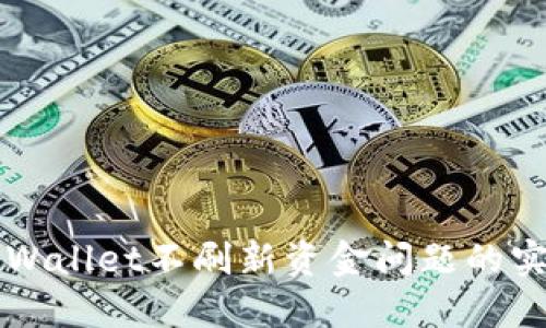 解决TPWallet不刷新资金问题的实用指南