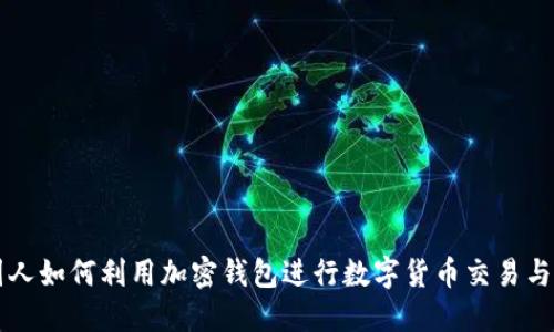 美国人如何利用加密钱包进行数字货币交易与管理