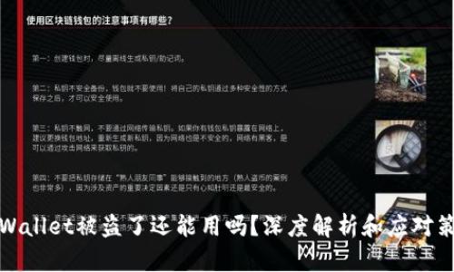 TPWallet被盗了还能用吗?深度解析和应对策略