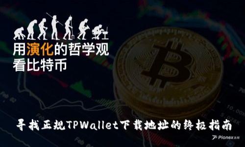 寻找正规TPWallet下载地址的终极指南