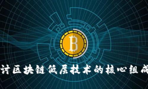 深入探讨区块链低层技术的核心组成与应用
