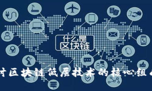深入探讨区块链低层技术的核心组成与应用