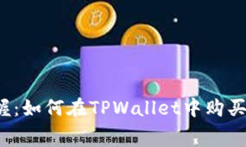 轻松掌握:如何在TPWallet中购买矿工费?