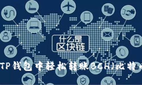 如何在TP钱包中轻松转账BCH(比特币现金)