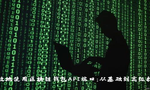 如何有效地使用区块链钱包API端口:从基础到高级技术详解