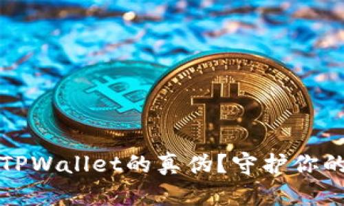 如何辨别TPWallet的真伪?守护你的加密资产