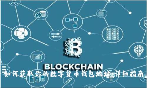如何获取你的数字货币钱包地址:详细指南