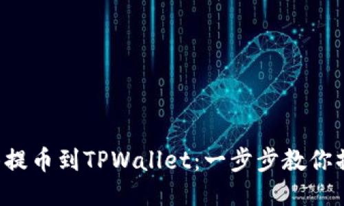 轻松抹茶提币到TPWallet:一步步教你操作技巧!