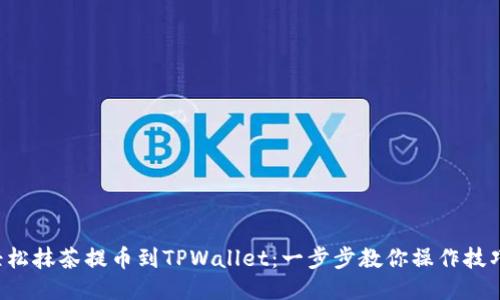 轻松抹茶提币到TPWallet:一步步教你操作技巧!