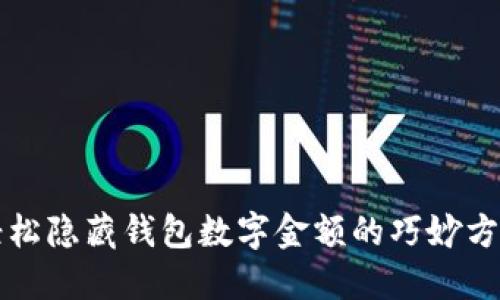 轻松隐藏钱包数字金额的巧妙方法