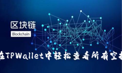 如何在TPWallet中轻松查看所有空投信息