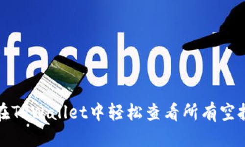 如何在TPWallet中轻松查看所有空投信息