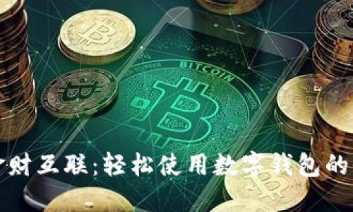掌握金财互联:轻松使用数字钱包的全攻略