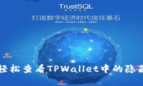 如何轻松查看TPWallet中的隐藏资产