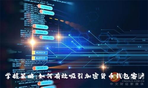 掌握策略:如何有效吸引加密货币钱包客户