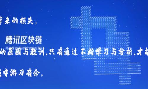   崩盘的区块链钱包：揭示背后的真相与教训 / 

 guanjianci 区块链钱包, 崩盘, 加密货币, 风险管理, 投资教训 /guanjianci 

一、区块链钱包崩盘的背景
在这个瞬息万变的加密货币世界中，区块链钱包如同一把双刃剑，既能为用户提供方便的资产管理工具，又潜藏着巨大的风险。我们看到，随着加密市场的不断发展，越来越多的区块链钱包应运而生。然而，随着一些钱包因各种原因出现崩盘，投资者的信心也受到严重打击。了解哪些钱包崩盘，并分析其原因，对于投资者来说，无疑是一堂重要的课程。

二、崩盘的区块链钱包实例
在对市场进行全面了解后，我们发现有几个钱包因各种原因而崩盘。以下是几个值得关注的案例：

h41. Bitconnect/h4
Bitconnect是最著名的崩盘案例之一，这个钱包平台以其高利率吸引了大量投资者。然而，它的运作模式充满了争议，最终被认为是一个庞氏骗局。在2018年初，Bitconnect宣布关闭，导致众多用户损失惨重。

h42. PlusToken/h4
PlusToken也是一个引人关注的案例，该钱包曾自称是“全球最大的加密货币钱包”，声称能够为用户提供丰厚的回报。最终，因为其不透明的运营和资金链的断裂，PlusToken崩盘，并导致数十亿美元的损失。

h43. Mt. Gox/h4
作为历史上最大的加密货币交易所之一，Mt. Gox在其鼎盛时期管理着全球70%的比特币交易。然而，2014年，该平台声称被黑客攻击，失去了大量用户资金，最终宣布破产，这起事件至今仍影响着投资者对加密货币的信任。

三、崩盘钱包的共性原因
从这些崩盘案例中，我们可以总结出一些共性原因。

h41. 运营不透明/h4
许多崩盘的钱包，其运营机制和资金流向并不透明，导致投资者对其产生疑虑。一旦投资者对钱包的信任破裂，无论是出于外部因素还是内部问题，其崩盘的风险都会加大。

h42. 不符合合规要求/h4
一些区块链钱包由于缺乏合规性而遭到监管机构的打压。没有合规基础的钱包往往更容易出现资金运作不当等问题，导致崩盘。

h43. 高风险的投资策略/h4
为了吸引用户，某些钱包往往使用高风险的投资策略，例如承诺高额回报。尽管可以在短期内吸引大量资金，但一旦市场波动，其风险显而易见，最终可能导致崩盘。

四、如何避免投资崩盘钱包
对于普通投资者而言，如何避免投机风险显得至关重要。以下是一些建议：

h41. 了解项目背景/h4
在投资任何加密货币钱包之前，投资者一定要对项目的背景、团队成员以及其运营模式进行全面了解。可以通过查阅白皮书、团队介绍以及社区反馈获取更多信息。

h42. 注意合规性/h4
确保所选钱包符合当地的监管要求。如果一个项目无法提供合规证明，其可靠性值得怀疑。对于那些缺乏合规性的项目，尽量避免投资。

h43. 分散投资风险/h4
不要把所有的鸡蛋放在同一个篮子里，分散投资可以有效降低风险。如果自己无法确定某个钱包的可靠性，可以选择多个钱包进行小额投资，降低崩盘带来的损失。

五、结语：从教训中成长
崩盘的区块链钱包给广大投资者带来了沉重的教训。在这个行业中，不断学习、保持警惕是投资成功的重要保障。每一个崩盘的案例背后，都有值得深思的原因与教训。只有通过不断学习与分析，才能在未来的投资中减少风险，保护自己的资产。

无论是新手还是有经验的投资者，都应该把这些案例作为警示，认真对待每一笔投资。在加密货币的世界里，风云变幻，唯有踏实与谨慎，才能在这个领域中游刃有余。