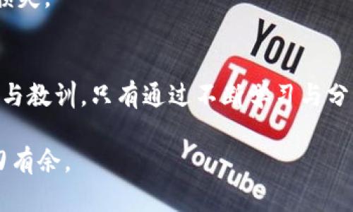   崩盘的区块链钱包：揭示背后的真相与教训 / 

 guanjianci 区块链钱包, 崩盘, 加密货币, 风险管理, 投资教训 /guanjianci 

一、区块链钱包崩盘的背景
在这个瞬息万变的加密货币世界中，区块链钱包如同一把双刃剑，既能为用户提供方便的资产管理工具，又潜藏着巨大的风险。我们看到，随着加密市场的不断发展，越来越多的区块链钱包应运而生。然而，随着一些钱包因各种原因出现崩盘，投资者的信心也受到严重打击。了解哪些钱包崩盘，并分析其原因，对于投资者来说，无疑是一堂重要的课程。

二、崩盘的区块链钱包实例
在对市场进行全面了解后，我们发现有几个钱包因各种原因而崩盘。以下是几个值得关注的案例：

h41. Bitconnect/h4
Bitconnect是最著名的崩盘案例之一，这个钱包平台以其高利率吸引了大量投资者。然而，它的运作模式充满了争议，最终被认为是一个庞氏骗局。在2018年初，Bitconnect宣布关闭，导致众多用户损失惨重。

h42. PlusToken/h4
PlusToken也是一个引人关注的案例，该钱包曾自称是“全球最大的加密货币钱包”，声称能够为用户提供丰厚的回报。最终，因为其不透明的运营和资金链的断裂，PlusToken崩盘，并导致数十亿美元的损失。

h43. Mt. Gox/h4
作为历史上最大的加密货币交易所之一，Mt. Gox在其鼎盛时期管理着全球70%的比特币交易。然而，2014年，该平台声称被黑客攻击，失去了大量用户资金，最终宣布破产，这起事件至今仍影响着投资者对加密货币的信任。

三、崩盘钱包的共性原因
从这些崩盘案例中，我们可以总结出一些共性原因。

h41. 运营不透明/h4
许多崩盘的钱包，其运营机制和资金流向并不透明，导致投资者对其产生疑虑。一旦投资者对钱包的信任破裂，无论是出于外部因素还是内部问题，其崩盘的风险都会加大。

h42. 不符合合规要求/h4
一些区块链钱包由于缺乏合规性而遭到监管机构的打压。没有合规基础的钱包往往更容易出现资金运作不当等问题，导致崩盘。

h43. 高风险的投资策略/h4
为了吸引用户，某些钱包往往使用高风险的投资策略，例如承诺高额回报。尽管可以在短期内吸引大量资金，但一旦市场波动，其风险显而易见，最终可能导致崩盘。

四、如何避免投资崩盘钱包
对于普通投资者而言，如何避免投机风险显得至关重要。以下是一些建议：

h41. 了解项目背景/h4
在投资任何加密货币钱包之前，投资者一定要对项目的背景、团队成员以及其运营模式进行全面了解。可以通过查阅白皮书、团队介绍以及社区反馈获取更多信息。

h42. 注意合规性/h4
确保所选钱包符合当地的监管要求。如果一个项目无法提供合规证明，其可靠性值得怀疑。对于那些缺乏合规性的项目，尽量避免投资。

h43. 分散投资风险/h4
不要把所有的鸡蛋放在同一个篮子里，分散投资可以有效降低风险。如果自己无法确定某个钱包的可靠性，可以选择多个钱包进行小额投资，降低崩盘带来的损失。

五、结语：从教训中成长
崩盘的区块链钱包给广大投资者带来了沉重的教训。在这个行业中，不断学习、保持警惕是投资成功的重要保障。每一个崩盘的案例背后，都有值得深思的原因与教训。只有通过不断学习与分析，才能在未来的投资中减少风险，保护自己的资产。

无论是新手还是有经验的投资者，都应该把这些案例作为警示，认真对待每一笔投资。在加密货币的世界里，风云变幻，唯有踏实与谨慎，才能在这个领域中游刃有余。