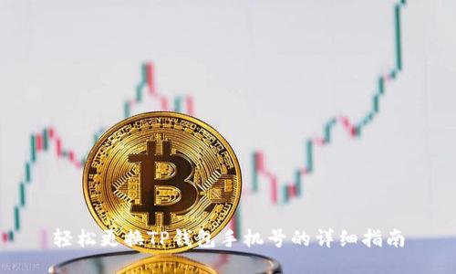 轻松更换TP钱包手机号的详细指南