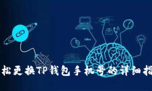 轻松更换TP钱包手机号的详细指南