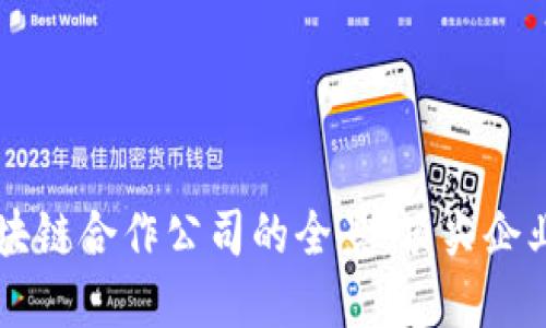 探索国网区块链合作公司的全景:顶尖企业与创新项目