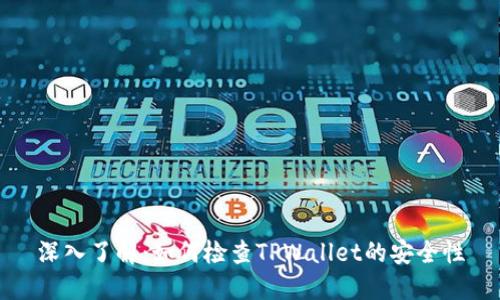 深入了解:如何检查TPWallet的安全性