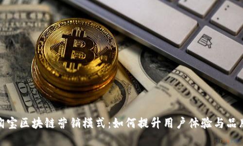 揭密淘宝区块链营销模式:如何提升用户体验与品牌价值