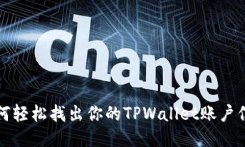 如何轻松找出你的TPWallet账户信息