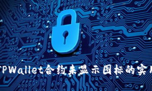 解决TPWallet合约未显示图标的实用指南