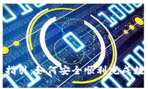 钱包升级指引:如何安全顺利完成数字币支付