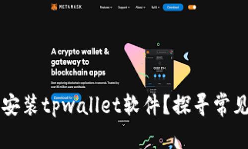 为什么无法成功安装tpwallet软件?探寻常见问题与解决方案
