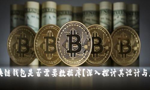 区块链钱包是否需要数据库?深入探讨其设计与应用