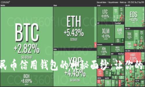 揭开数字人民币信用钱包的神秘面纱:让你的钱包更智能!