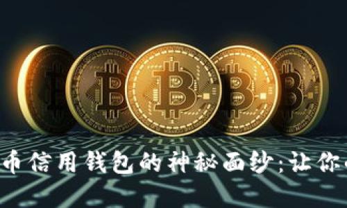 揭开数字人民币信用钱包的神秘面纱:让你的钱包更智能!