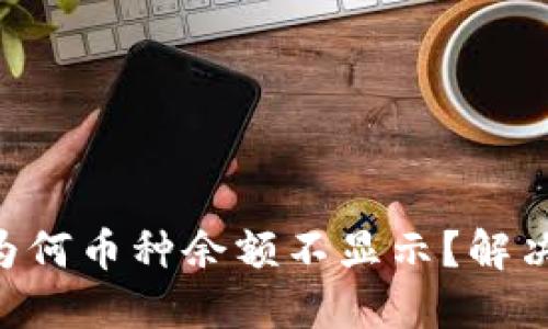 TPWallet中为何币种余额不显示?解决方案大揭秘!